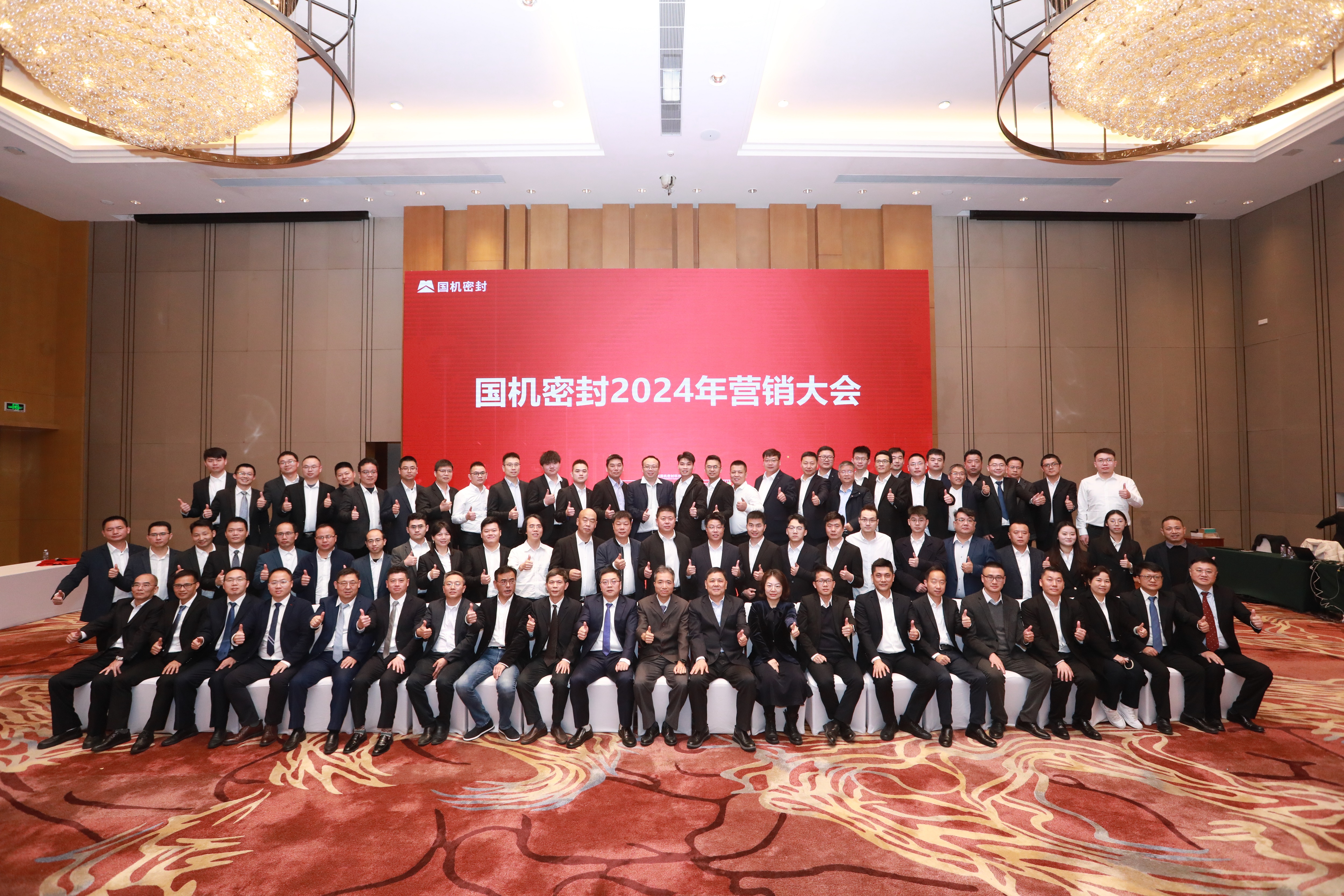 堅(jiān)定信念,持續(xù)發(fā)展!國(guó)機(jī)密封召開2024年?duì)I銷大會(huì)